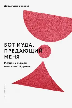 Дарья Сивашенкова - Вот Иуда, предающий Меня. Мотивы и смыслы евангельской драмы обложка книги