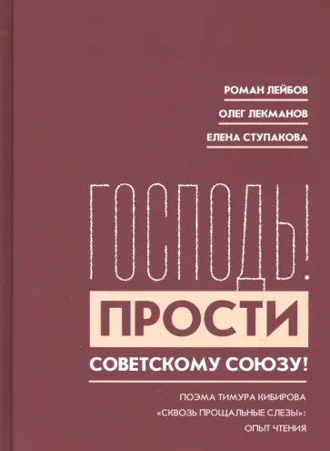 Лейбов, Лекманов - "Господь! Прости Советскому Союзу!". Поэма Тимура Кибирова Лейбов, Лекманов - "Господь! Прости Советскому Союзу!". Поэма Тимура Кибирова обложка книги