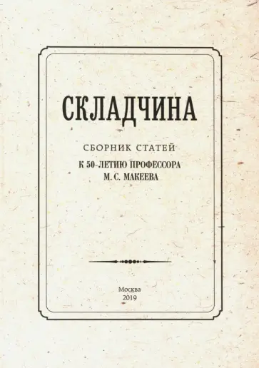 Красносельская, Гуськов - Складчина: Сборник статей к 50-летию профессора Макеева обложка книги