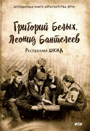 Белых, Пантелеев - Республика ШКИД Белых, Пантелеев - Республика ШКИД обложка книги