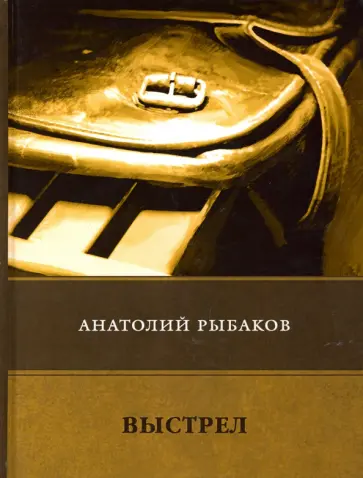 Анатолий Рыбаков - Выстрел Анатолий Рыбаков - Выстрел обложка книги