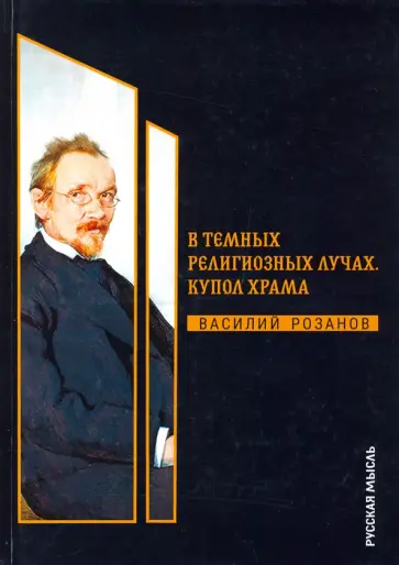 Василий Розанов - В темных религиозных лучах. Купол храма Василий Розанов - В темных религиозных лучах. Купол храма обложка книги