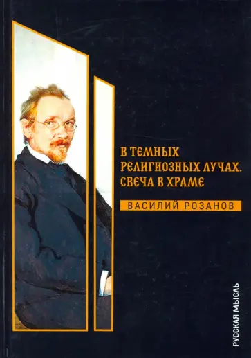 Василий Розанов - В темных религиозных лучах. Свеча в храме Василий Розанов - В темных религиозных лучах. Свеча в храме обложка книги