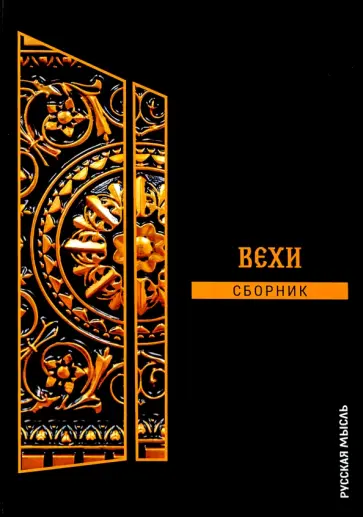 Бердяев, Булгаков - Вехи. Сборник Бердяев, Булгаков - Вехи. Сборник обложка книги