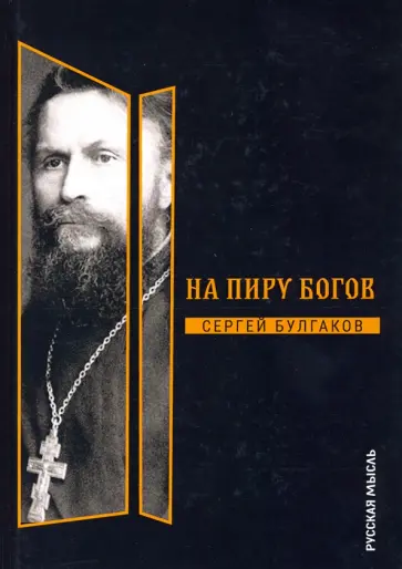 Сергей Булгаков - На пиру богов Сергей Булгаков - На пиру богов обложка книги