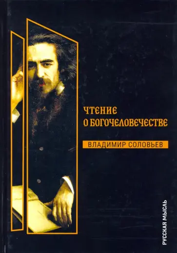 Владимир Соловьев - Чтения о Богочеловечестве обложка книги