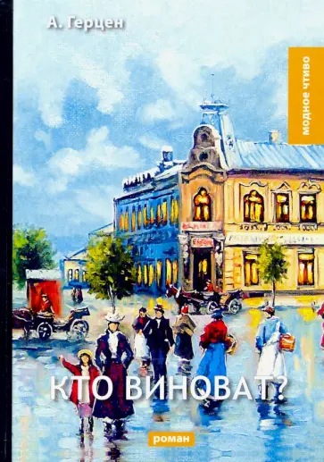 Александр Герцен - Кто виноват? Александр Герцен - Кто виноват? обложка книги