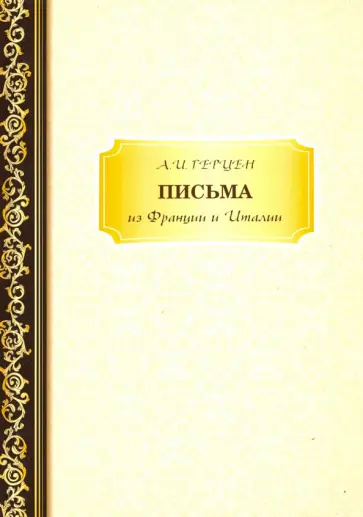 Александр Герцен - Письма из Франции и Италии Александр Герцен - Письма из Франции и Италии обложка книги
