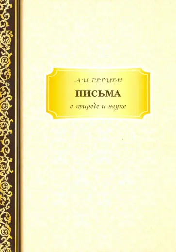 Александр Герцен - Письма о природе и науке Александр Герцен - Письма о природе и науке обложка книги