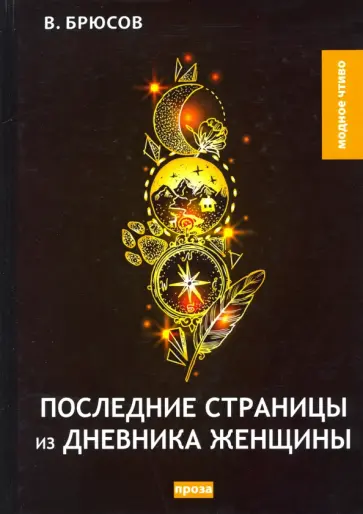 Валерий Брюсов - Последние страницы из дневника женщины обложка книги