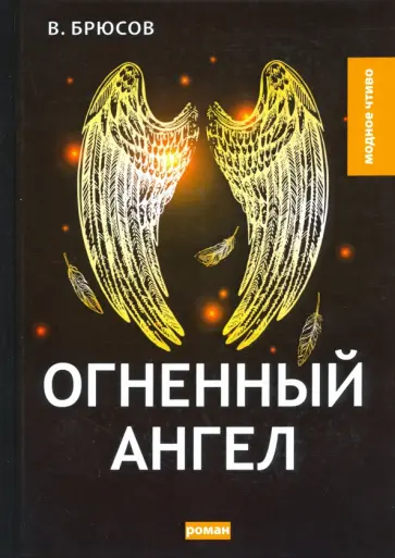 Валерий Брюсов - Огненный ангел обложка книги