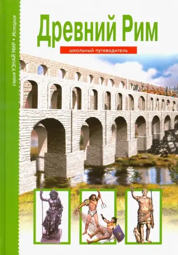 Борис Деревенский - Древний Рим обложка книги
