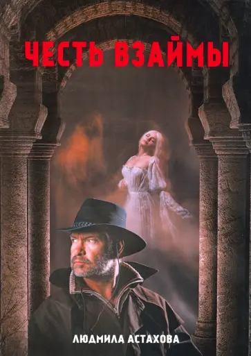 Людмила Астахова - Честь взаймы обложка книги