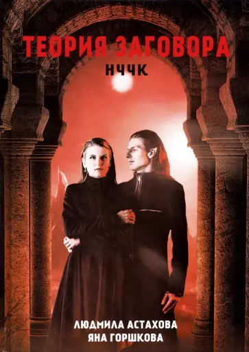 Астахова, Горшкова - Теория заговора. НЧЧК обложка книги