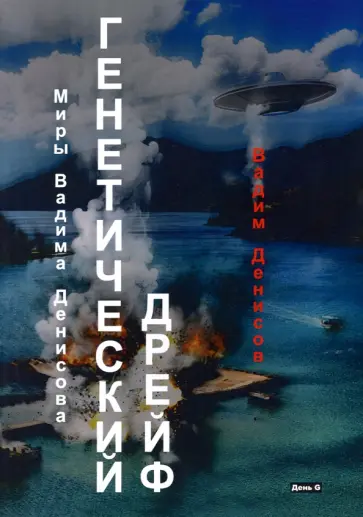Вадим Денисов - Генетический дрейф. День G Вадим Денисов - Генетический дрейф. День G обложка книги