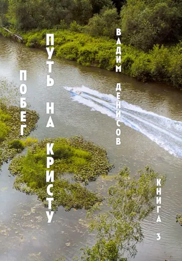 Вадим Денисов - Путь на Кристу. Книга 3. Побег Вадим Денисов - Путь на Кристу. Книга 3. Побег обложка книги
