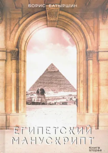 Борис Батыршин - Египетский манускрипт обложка книги