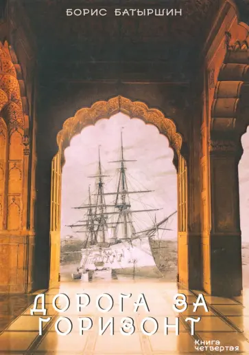 Борис Батыршин - Дорога за горизонт обложка книги