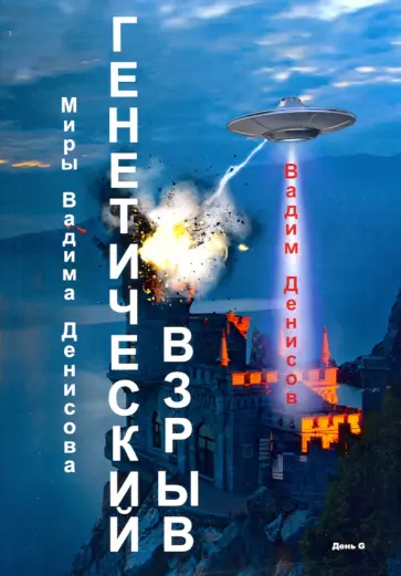 Вадим Денисов - Генетический взрыв. День G Вадим Денисов - Генетический взрыв. День G обложка книги
