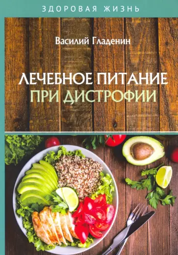 Василий Гладенин - Лечебное питание при дистрофии обложка книги