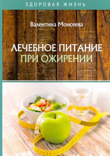 Валентина Моисеева - Лечебное питание при ожирении обложка книги