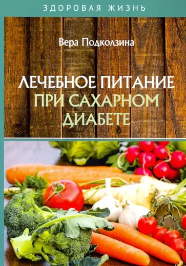 Вера Подколзина - Лечебное питание при сахарном диабете обложка книги