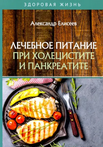 Александр Елисеев - Лечебное питание при холецистите и панкреатите Александр Елисеев - Лечебное питание при холецистите и панкреатите обложка книги