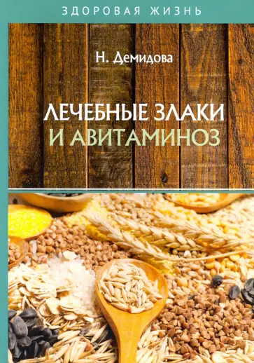Н. Демидова - Лечебные злаки и авитаминоз обложка книги