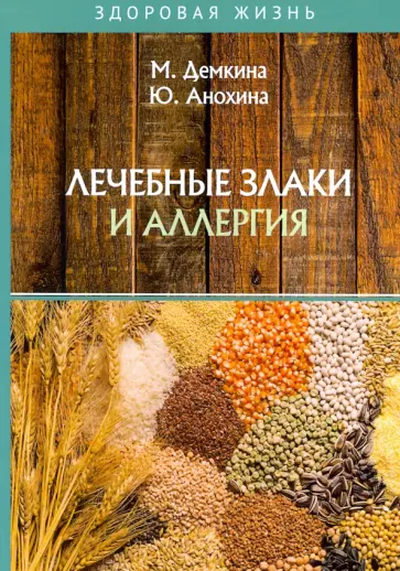 Демкина, Анохина - Лечебные злаки и аллергия обложка книги