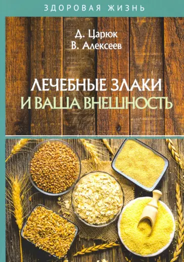 Царюк, Алексеев - Лечебные злаки и ваша внешность обложка книги