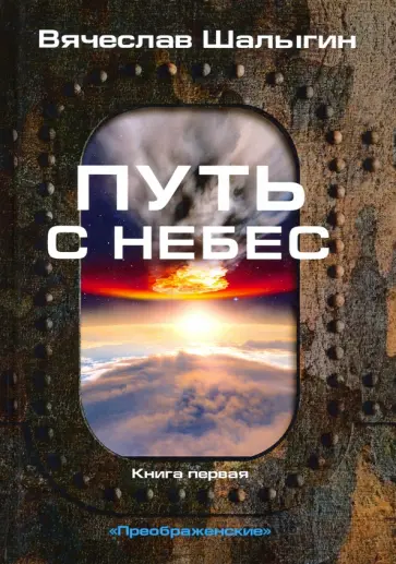 Вячеслав Шалыгин - Преображенские. Книга 1. Путь с небес Вячеслав Шалыгин - Преображенские. Книга 1. Путь с небес обложка книги