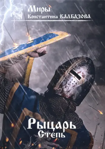 Константин Калбазов - Рыцарь. Книга 2. Степь обложка книги