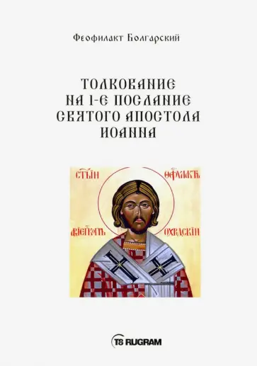 Феофилакт Болгарский - Толкование на 1-е послание Святого апостола Иоанна обложка книги