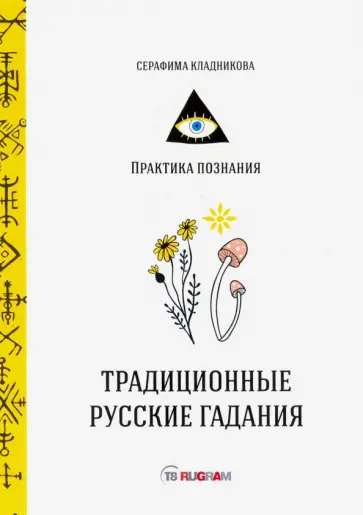 Серафима Кладникова - Традиционные русские гадания Серафима Кладникова - Традиционные русские гадания обложка книги