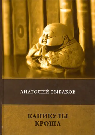 Анатолий Рыбаков - Каникулы Кроша Анатолий Рыбаков - Каникулы Кроша обложка книги