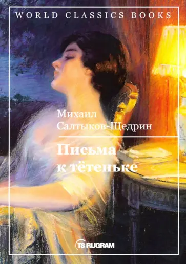 Михаил Салтыков-Щедрин - Письма к тетеньке обложка книги