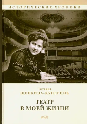 Татьяна Щепкина-Куперник - Театр в моей жизни Татьяна Щепкина-Куперник - Театр в моей жизни обложка книги
