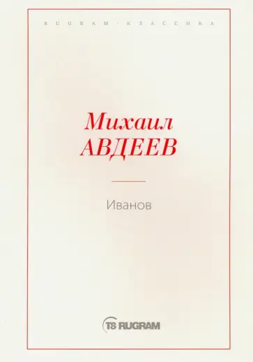 Михаил Авдеев - Иванов обложка книги