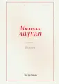 Авдеев Михаил Васильевич