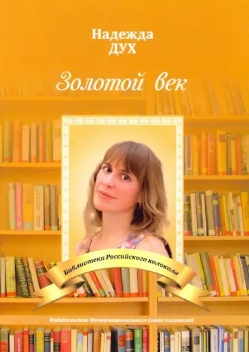 Надежда Дух - Золотой век. Глазами на Мир сверхчеловека Надежда Дух - Золотой век. Глазами на Мир сверхчеловека обложка книги