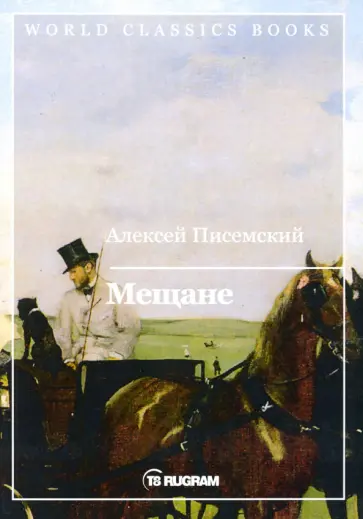 Алексей Писемский - Мещане обложка книги