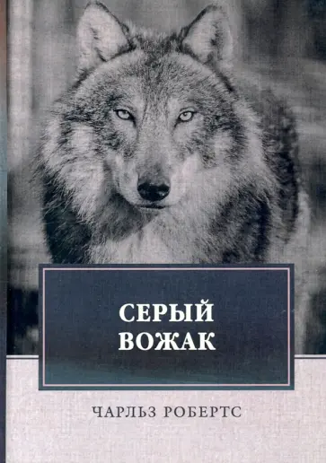 Чарльз Робертс - Серый вожак обложка книги