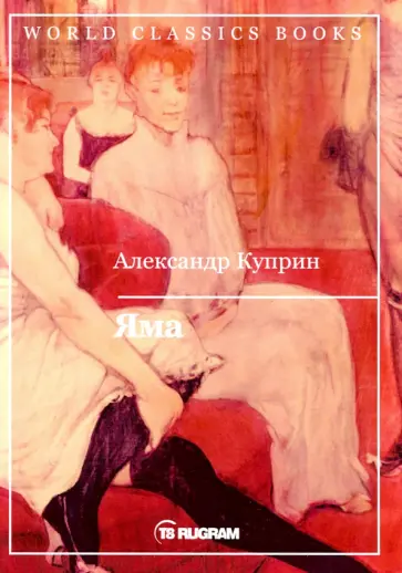 Александр Куприн - Яма обложка книги