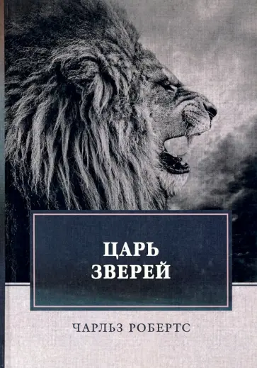 Чарльз Робертс - Царь зверей обложка книги