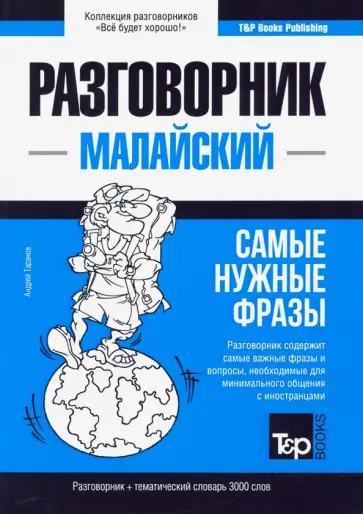 Андрей Таранов - Малайский язык. Разговорник. Тематический словарь. 3000 слов обложка книги