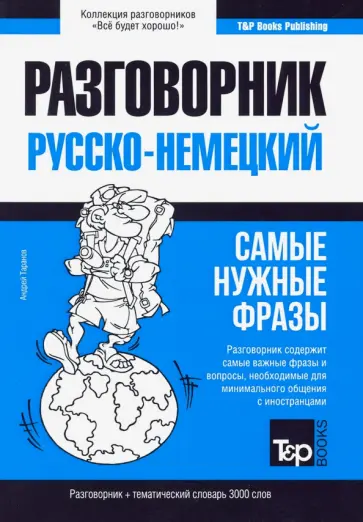 Андрей Таранов - Немецкий язык. Разговорник. Самые нужные фразы. Тематический словарь. 3000 слов обложка книги