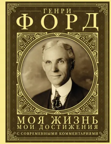 Генри Форд - Моя жизнь, мои достижения. С современными комментариями Генри Форд - Моя жизнь, мои достижения. С современными комментариями обложка книги