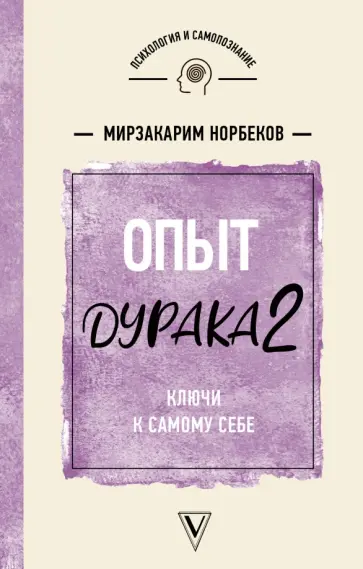 Мирзакарим Норбеков - Опыт дурака 2. Ключи к самому себе обложка книги