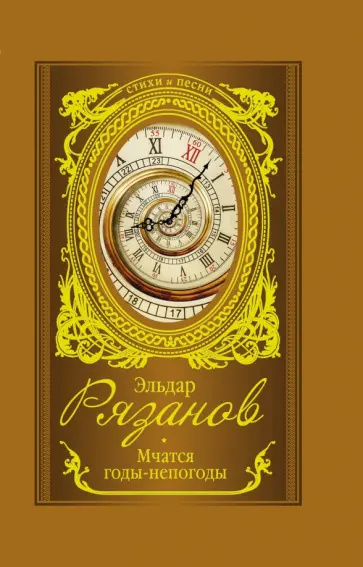 Эльдар Рязанов - Мчатся годы-непогоды Эльдар Рязанов - Мчатся годы-непогоды обложка книги