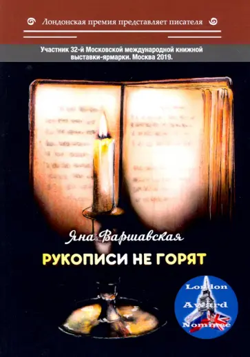 Яна Варшавская - Рукописи не горят Яна Варшавская - Рукописи не горят обложка книги